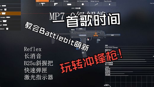 [Battlebit]萌新入坑不想被捞？一首歌时间教你玩转两把冲锋枪![配件 实战]