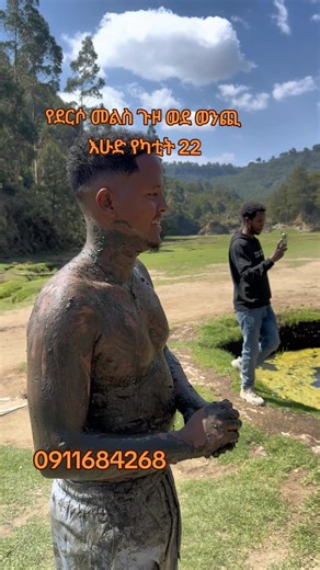 HIKING to wonchi crater lake on የካቲት 22 March 1 🗓 የጉዞ ቀን: እሁድ | የካቲት 22 Date: Sunday | March 1 📍መነሻ ስፍራ : ሜክሲኮ Departure : Mexico ⏱መነሻ ሰዓት (Time) : 11:30 Lt 💵 Price፡ 3500 ✨የምንሰጣቸው አገልግሎቶች | Our Service 🚐 ትራንስፖርት | Transportation 🍽 ምሳ እና ቁርስ | Breakfast & Lunch 🎫 መግቢያ ትኬት | Entrance fee 🧭 አስጎብኚ | Guide 📸 ፎቶ | Photographs 🌊 የተፈጥሮ ፍሉ ውሀ ጭቃ ባዝ | Natural hot spring water mud bath ♨️ በተፈጥሮ ፍሉ ውሀ መታጠብ | Bathing in natural hot spring water 🏊 የዎና ቆይታ | Swimming BOOK NOW! 📞0911684268