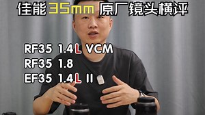 佳能3只原厂35mm镜头横向对比RF351.4 RF351.8 EF35 1.4II