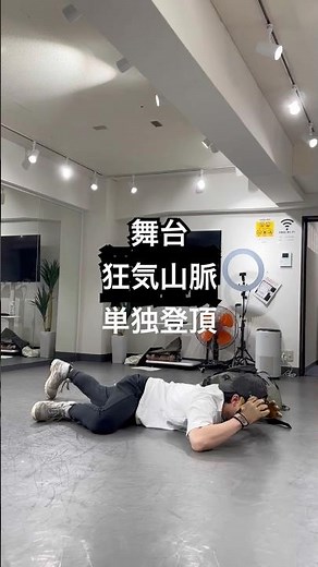 【舞台狂気山脈単独登頂】演出稽古7日目！