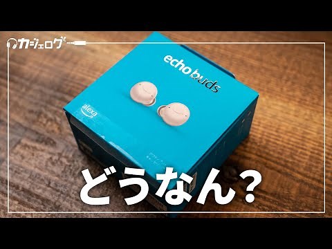 Amazon Echo Budsって実際どう？元イヤホン屋のイヤホンマニアが検証してみた。