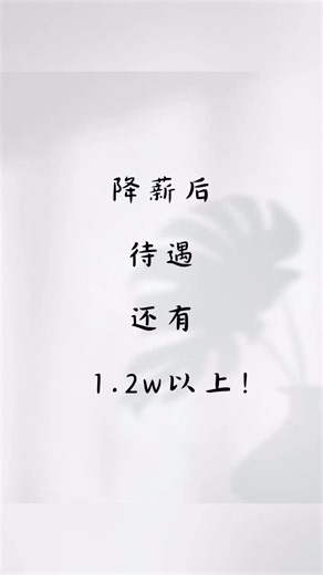 降薪后，待遇还有1.2w以上！#工资待遇#医院#医生#湖北#仙桃市第一人民医院