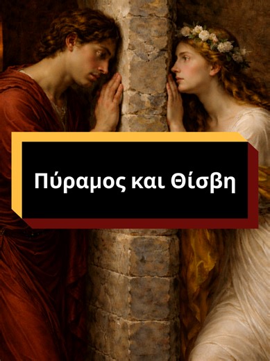 Πύραμος και Θίσβη #ρωμαϊκήμυθολογία #ελληνικήμυθολογία #μυθολογία #mythology