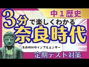【中1歴史】3分でテストに出るとこだけわかりやすく！～奈良時代編～