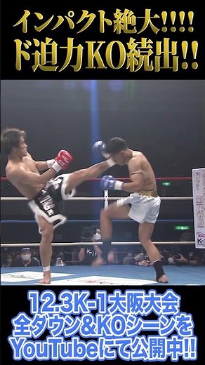 衝撃KO続出!!12.3K-1大阪大会！ #Shorts
