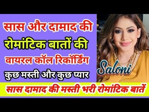 सास दामाद की रोमांटिक कॉल रिकॉर्डिंग | Hindi Call Recording | Romantic Call Recording | Call