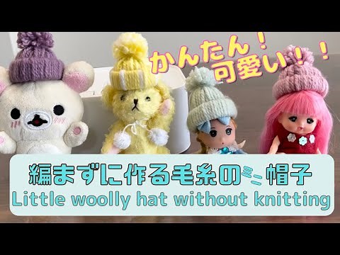 編まずに作る毛糸のミニ帽子 Little woolly hat without knitting