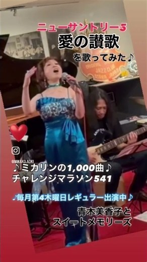 #愛の讃歌 #青木美香子の日本語ジャズライブ#青木美香子とスイートメモリーズ#ミカリンの1000曲チャレンジマラソン#Japan #mikakoaoki #japanesesinger