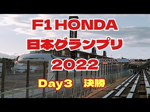 F1 HONDA 日本グランプリ2022決勝