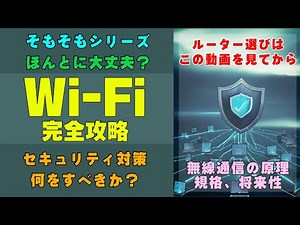 【そもそもシリーズ】完全攻略！Wi-Fiの高速通信技術と最新規格！MIMO・OFDMAからセキュリティまで
