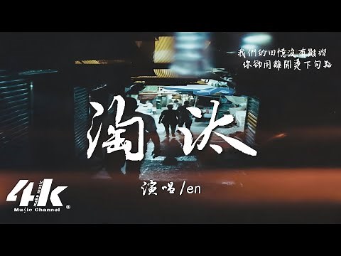 en - 淘汰『只能說我輸了 也許是你怕了，我們的回憶沒有皺褶。』【高音質|動態歌詞Lyrics】♫ · 翻唱歌曲 (原唱:陳奕迅)