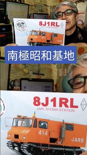 8J1RLのQSLカードは原則1way#アマチュア無線#南極#昭和基地