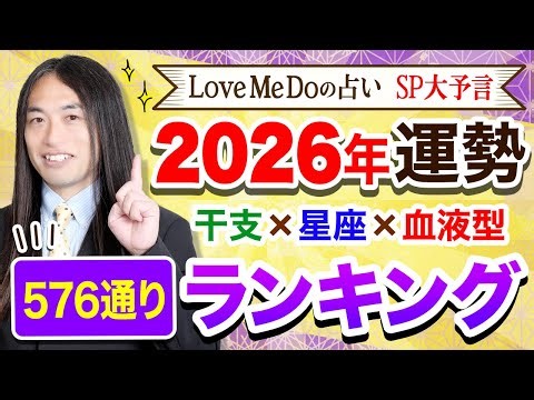 【2026年 運勢】Love Me Doが占う🔮超細密🔮星座×干支×血液型576通りランキング☆彡あなたの今年の運勢を今すぐチェック！