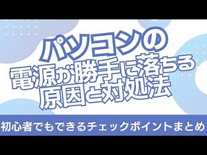 パソコンの電源が勝手に落ちる原因と対処法｜初心者でもできるチェックポイントまとめ