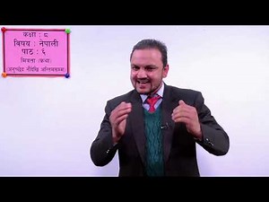 २०. कक्षा ८| नेपाली | पाठ ६ | मित्रता