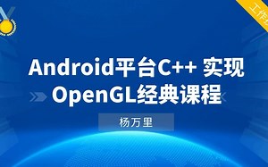Android平台C  实现OpenGL经典课第3讲，创建C  项目并导入OpenGL相关库