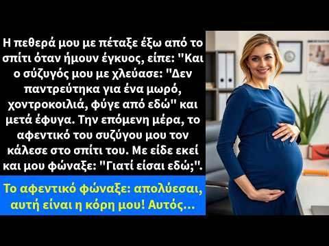 Η πεθερά μου με πέταξε έξω από το σπίτι όταν ήμουν έγκυος, είπε Και ο σύζυγός μου με χλεύασε