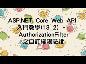 【13.Filter】ASP.NET Core Web API 入門教學(13_2) - AuthorizationFilter之自訂權限驗證