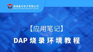 DAP烧录环境教程