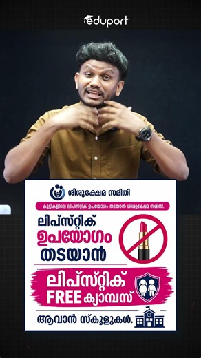 💄❌ സ്കൂളുകളിൽ Lipstick നിരോധിച്ചു! എന്താണ് യഥാർത്ഥ കാരണം?