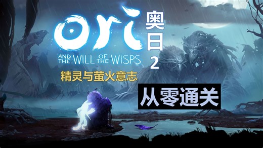 【从零通关】ori2（2），动画电影级的动作游戏
