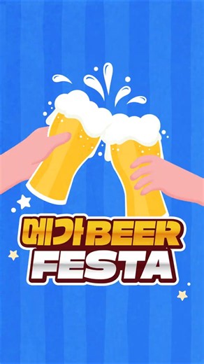 ☀️Beat the sweltering summer heat! E-mart Mega Beer Festa is now OPEN🎊
