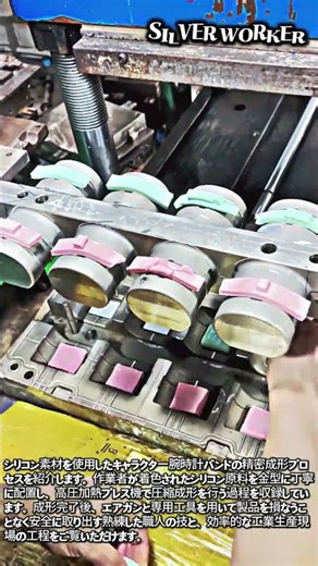 シリコン時計バンドの製造工程 #worker #process #silicone #molding #factory
