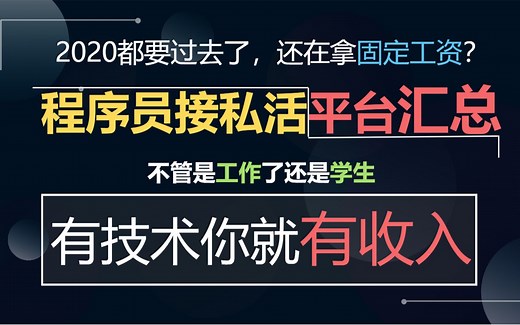 【程序员接单】程序员接私活平台汇总，总有适合你的，有技术你就有收入