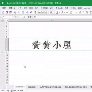 Excel檢查成本會計分攤設置，MAX陣列公式和SUMPRODUCT函數...