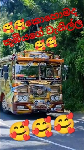 කොහොමද බස් එකේ වැනිල්ල🥰🥰 subscribe කරගෙන යමු නේ👍👍🥰#bus video