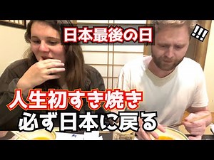 すき焼きに大感激！外国人が人生初の和牛に驚愕の反応