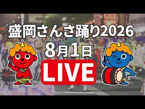 ICT特別番組「盛岡さんさ踊り2026」生中継1日目