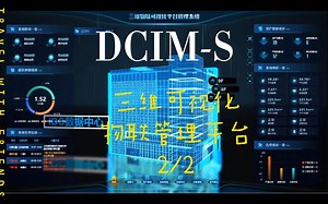 DCIM-S数据中心基础设施3D可视化管理平台标准品面世了,不要99999
