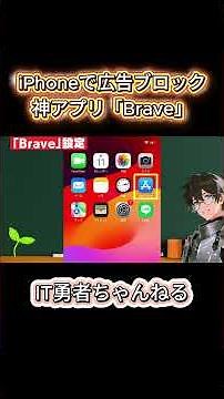 iPhoneの広告ブロックアプリ｜Braveの設定方法