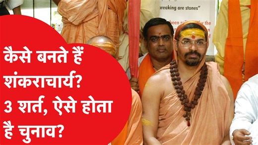हिंदू धर्म में गुरु-शिष्य परंपरा प्राचीन समय से चली आ रही है। इस परंपरा को आगे बढ़ाते हुए आदि शंकाराचार्य ने ज्ञान का प्रचार-प्रसार किया था। धार्मिक मतानुसार, आदि शंकाराचार्य ने ही मठों की शुरुआत की और हिंदू धार्मिक और आध्यात्मिक परंपराओं को आगे बढ़ाने का काम किया। आदि शंकराचार्य ने चार शिष्य बनाए और उन्हें देश के अलग-अलग कोनों में स्थित मठों की जिम्मेदारी सौंपी। इन मठों के प्रमुख को ही आज के समय में शंकराचार्य का दर्जा प्राप्त होता है। कैसे बनते हैं शंकराचार्य, 3 शर्तों पर ऐसे होता है चुनाव! वि