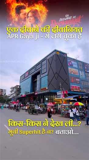 Ek Deewane Ki Deewaniyat – The Superhit Love Story of APR Cinema Gaya Ji ❤️🎬 #EkDeewaneKiDeewaniyat #APRgayaJi #LoveStory #SuperhitMovie #ViralReel #Gaya #GayaCity | Subhash Ki Duniya