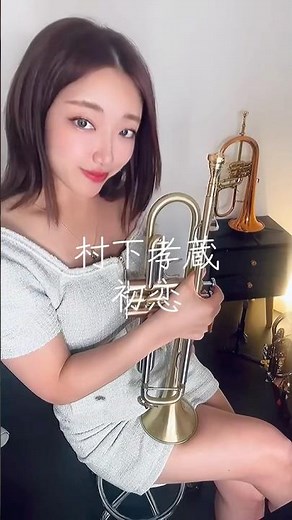 村下孝蔵 初恋 #村下孝蔵 #昭和歌謡 #初恋 #トランペット #trumpet
