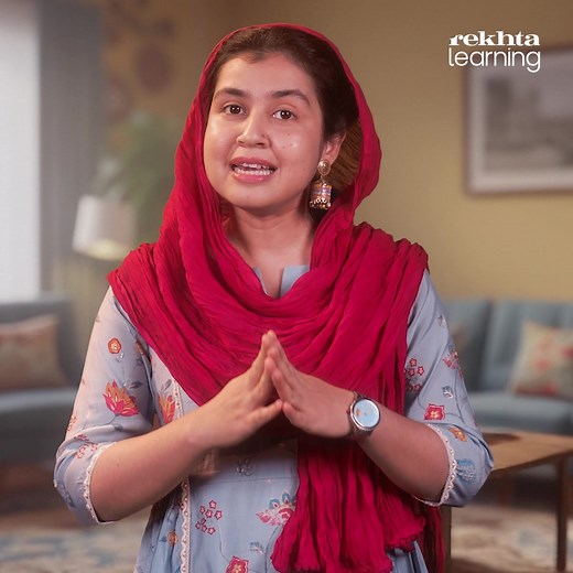 Want to sound more graceful and expressive in your daily conversations? ️ Learn the meaning, roots, and poetic use of each word — with examples from real Urdu couplets. 퐖퐡퐚퐭 퐘퐨퐮’퐥퐥 퐆퐞퐭 퐢퐧 퐓퐡퐢퐬 퐂퐨퐮퐫퐬퐞:  33 bite-sized lessons  Pre-recorded sessions — learn anytime, anywhere  1-year unlimited access  Downloadable resources 襁 Apply now and experience the magic of Urdu. | Rekhta Learning | Facebook