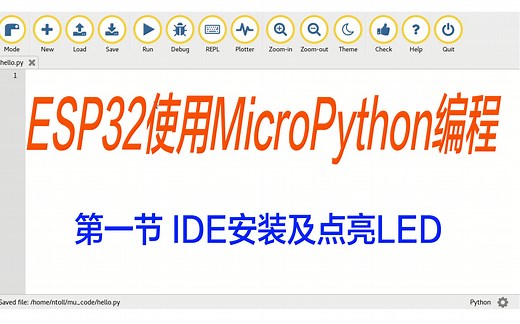 ESP32或ESP8266使用MicroPython编程 第一节 IDE安装及点亮LED