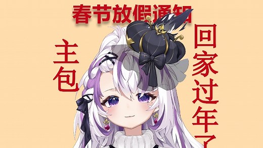 【直播回放】过年前的最后一播~希望明年也会开心 2024年2月4日19点场