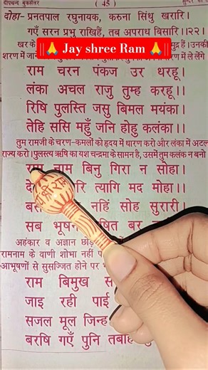 Ram Charan Pankaj Ur Dharhu | Sunder Kand Chaupai ❤️ #jayshrreram #ramayan