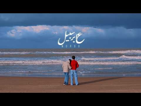 Nordo - 3aber Sabil (Official Music Video) | عابر سبيل