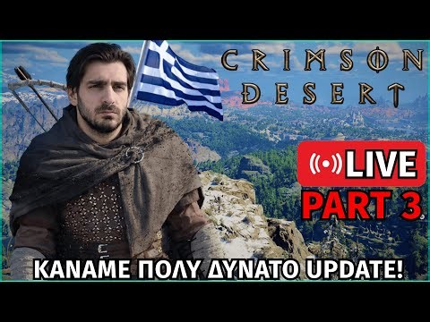 LIVE CRIMSON DESERT [ ΕΛΛΗΝΙΚΟ ] GAMEPLAY, PART 3