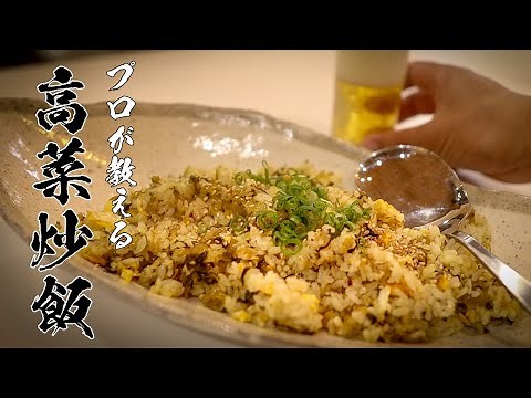 【高菜チャーハン】知らないと損する極旨レシピ教えます