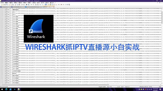 Wireshark抓取iptv直播源