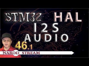 Программирование МК STM32. УРОК 46. I2S. AUDIO. Часть 1