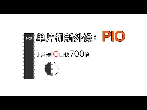 CPU的小弟PIO，让单片机进入多核时代！