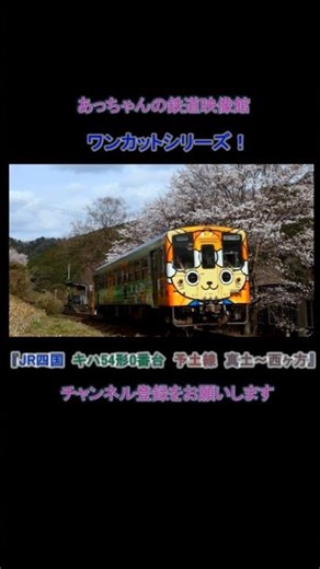 JR四国 国鉄型 キハ54形0番台 予土線 真土～西ヶ方 #鉄道