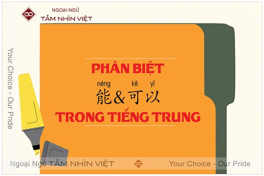 Phân biệt 能 [néng] và 可以 [kěyǐ] trong tiếng Trung - Ngoại ngữ Tầm Nhìn Việt | Trung tâm dạy tiếng Trung uy tín