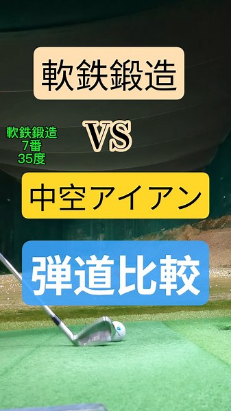 軟鉄鍛造vs中空アイアン 弾道の違い。 #ゴルフ #ゴルフスイング #ゴルフクラブ #テーラーメイド#P790 #ゴルフ初心者